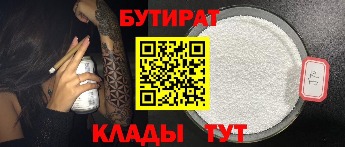 Бутират 1.4BDO  Вход с VPN  Хабаровск 