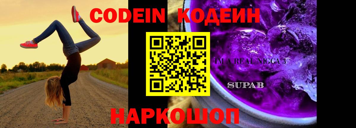Хабаровск  Codein напиток Lean (лин)  Кодеин Purple Drank  Вход с VPN 